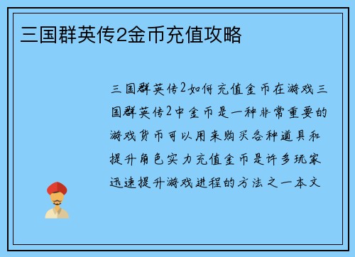 三国群英传2金币充值攻略