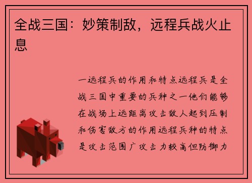 全战三国：妙策制敌，远程兵战火止息