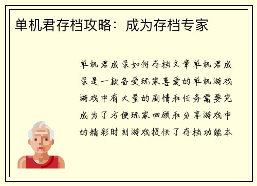 单机君存档攻略：成为存档专家