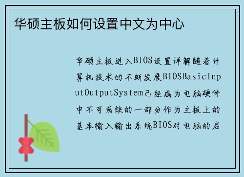 华硕主板如何设置中文为中心