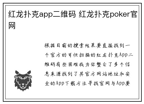 红龙扑克app二维码 红龙扑克poker官网