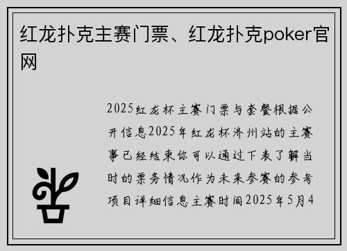红龙扑克主赛门票、红龙扑克poker官网